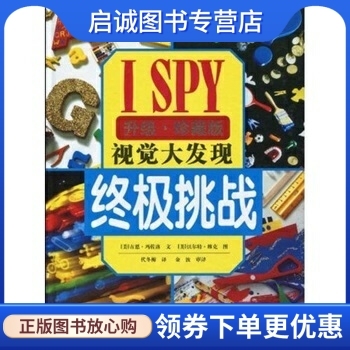 正版现货直发ISPY视觉大发现:终极挑战, 吉恩玛佐洛 等,接力出版社9787544810821