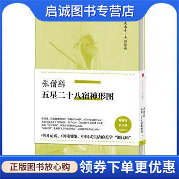 正版现货直发张僧繇·五星二十八宿神形图 张僧繇 著 9787508665566 中信出版社