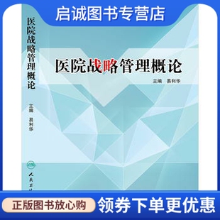 医院战略管理概论 正版 社 现货直发 9787117188838 人民卫生出版 易利华