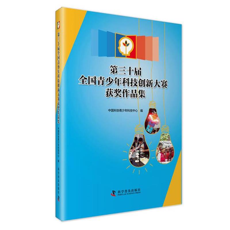 正版现货直发第三十届全国青少年科技创新大赛获奖作品集 中国科协 青少年科技中心 编 9787110092583 科学普及出版社
