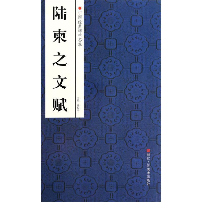 中国经典碑帖荟萃:陆柬之文赋 赵国勇 等 9787534037054 浙江人民美术出版社 正版现货直发