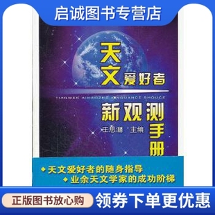 南京出版 王思潮 天文爱好者新观测手册 正版 社 现货直发 9787807187974