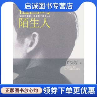 正版祖国的陌生人9787508618012许知远,中信出版社