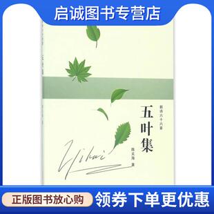 正版现货直发五叶集:新诗六十六首 陈义海 著 9787564169442 东南大学出版社