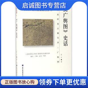 正版现货直发《广舆图》史话 国家图书馆,中国楹联学会 编 9787501359905 国家图书馆出版社