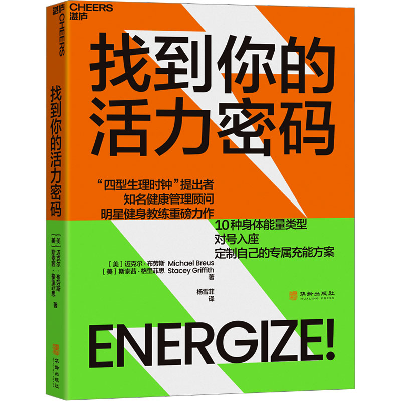 找到你的活力密码 (美)迈克尔·布劳斯,(美)斯泰茜·格里菲思 家庭保健 生活 华龄出版社