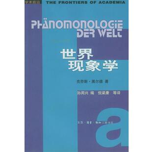 正版现货直发世界现象学 （德）克劳斯·黑尔德 著,倪梁康等 译 9787108017604 生活·读书·新知三联书店