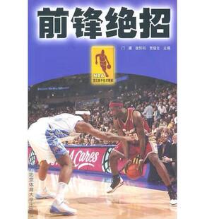 正版前锋绝招门阑 北京体育大学出版社9787811007008