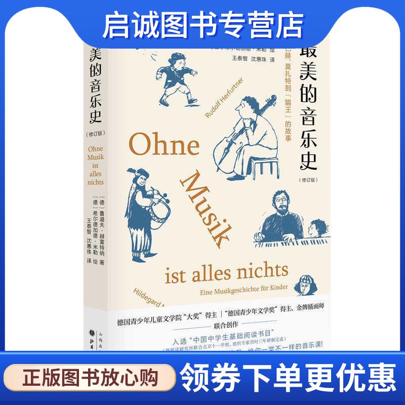 正版现货直发最美的音乐史 [德]鲁道夫·赫富特纳(著)[德]希尔德加德·米勒(绘)王泰智,沈惠珠(译) 9787203112563 山西人民出版社
