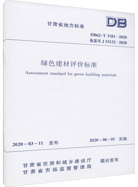 绿色建材评价标准 DB62/T 3181-2020 备案号 J 15132-2020建筑规范专业科技中国建筑工业出版社DB62/T 3181-2020