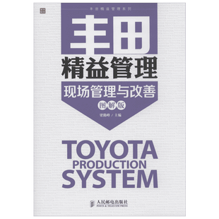丰田精益管理现场管理与改善(图解版) 图解版 无 管理实务 经管、励志 人民邮电出版社
