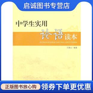 现货直发中学生实用论语读本 人民教育出版 王德山 9787107235955 社 编著 正版