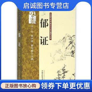 杨洪艳 黄旭春 主编 正版 中国中医药出版 王小云 9787513213769 社 现货直发郁证·专病专科中医古今证治通览丛书