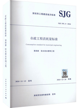 SJG 181.4-2024 市政工程消耗量标准 第四册 给水排水管网工程建筑规范专业科技中国建筑工业出版社SJG 181.4-2024