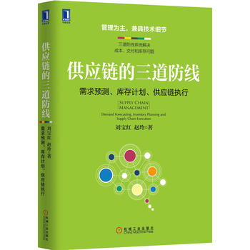 正版现货直发供应链的三道防线:需求预测、库存计划、供应链执行刘宝红赵玲机械工业出版社 9787111595144