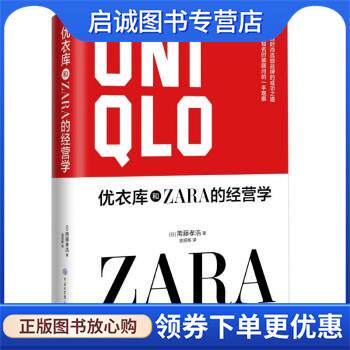 正版现货直发优衣库和ZARA的经营学 斋藤孝浩 著,袁丽晖 译 9787520212144 中国大百科全书出版社