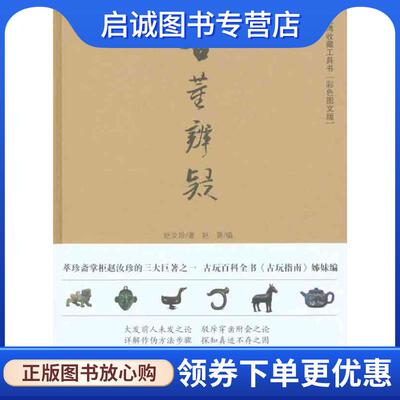 正版现货直发古董辨疑 赵汝珍 著,赵菁 编 9787802514799 金城出版社