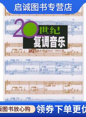正版现货直发20世纪复调音乐 于苏贤　著 9787103021286 人民音乐出版社