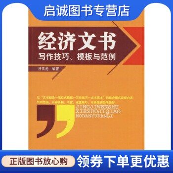 正版经济文书 祝雪虎 著 广东省出版集团,广东经济出版社 9787807289609