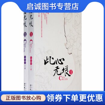 正版现货直发此心无垠(1,2),无非由 ,长江文艺出版社9787535436658