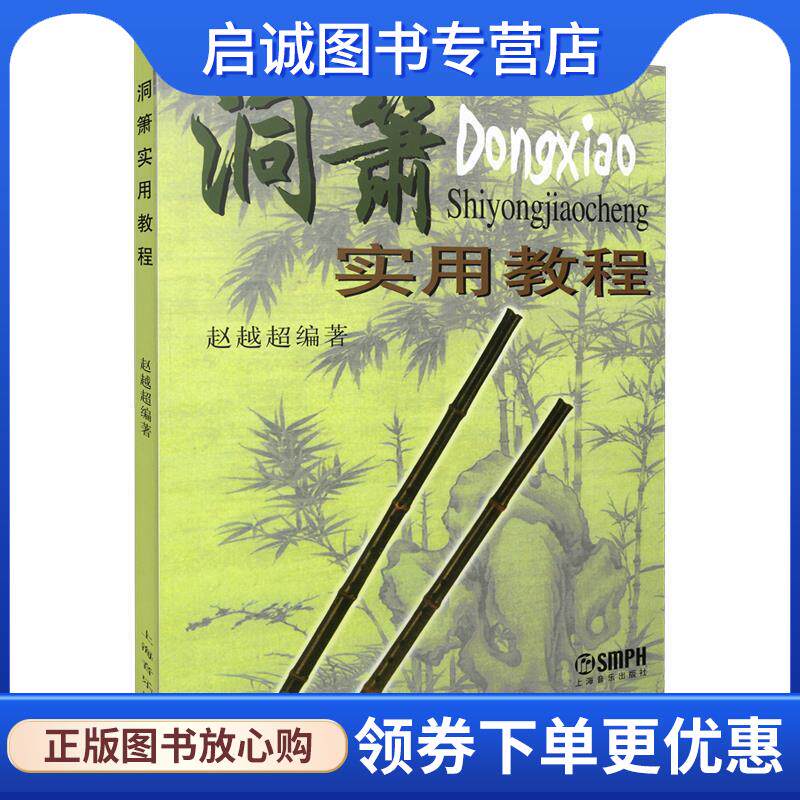 正版现货直发洞箫实用教程 赵越超 9787805539799 上海音乐出版社