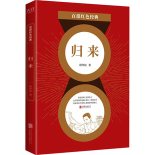 归来 顾仲起 中国现当代文学 文学 北京联合出版公司