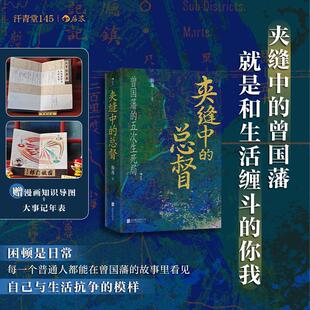 夹缝中的总督：曾国藩的五次生死局（仅供书展）