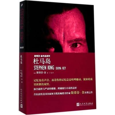 杜马岛 (美)斯蒂芬·金(Stephen King) 著;于是 译 外国现当代文学 文学 人民文学出版社