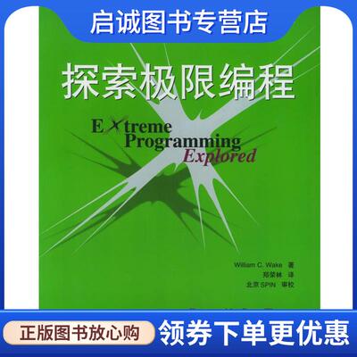 正版现货直发探索极限编程—XP系列丛书 （ 美）韦克（Wake,W.C.） 编,郑荣林 译 9787115103833 人民邮电出版社