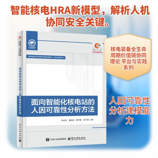 面向智能化核电站的人因可靠性分析方法徐志辉 等 著水利电力专业科技电子工业出版社9787121516160