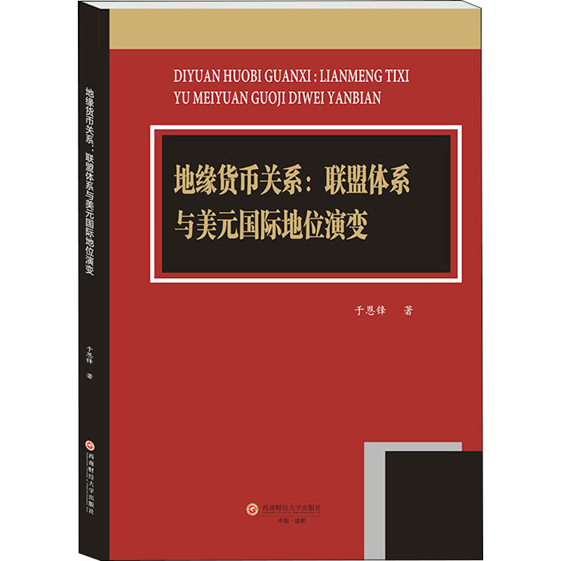 地缘货币关系:联盟体系与美元国际地位演变 于恩锋 财政金融 经管、励志 西南财经大学出版社