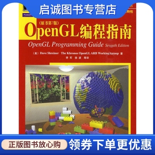 正版OpenGL编程指南 (美)施瑞奈尔 等著,李军 等译 机械工业出版社 9787111294504