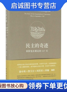 正版现货直发民主的奇迹 (美)凯瑟琳·德林克·鲍恩(Catherine Drinker Bowen) 著;郑明萱 译 外国历史 社科 新星出版社