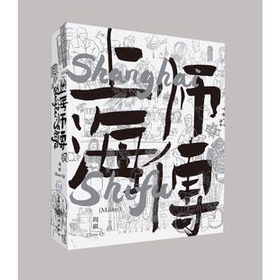 汉文英文 上海人民美术出版 周祺 艺术 社 民间工艺 上海师傅