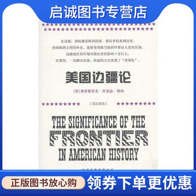 正版现货直发美国边疆论 (美) 弗里德里克·杰克逊·特纳著 9787500133261 中国对外翻译出版公司