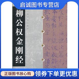 正版现货直发中国碑帖经典.柳公权金刚经 上海书画出版社　编 9787806720950 上海书画