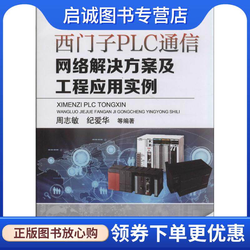正版现货直发西门子PLC通信网络解决方案及工程应用实例 周志敏纪爱华 9787111460091 机械工业出版社