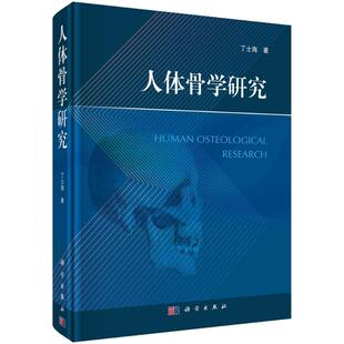 人体骨学研究丁士海外科生活科学出版社
