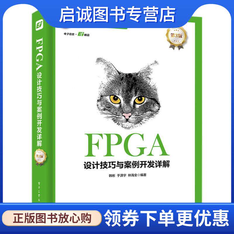 正版现货直发FPGA设计技巧与案例开发详解 韩彬等 著 9787121334917 电子工业出版社