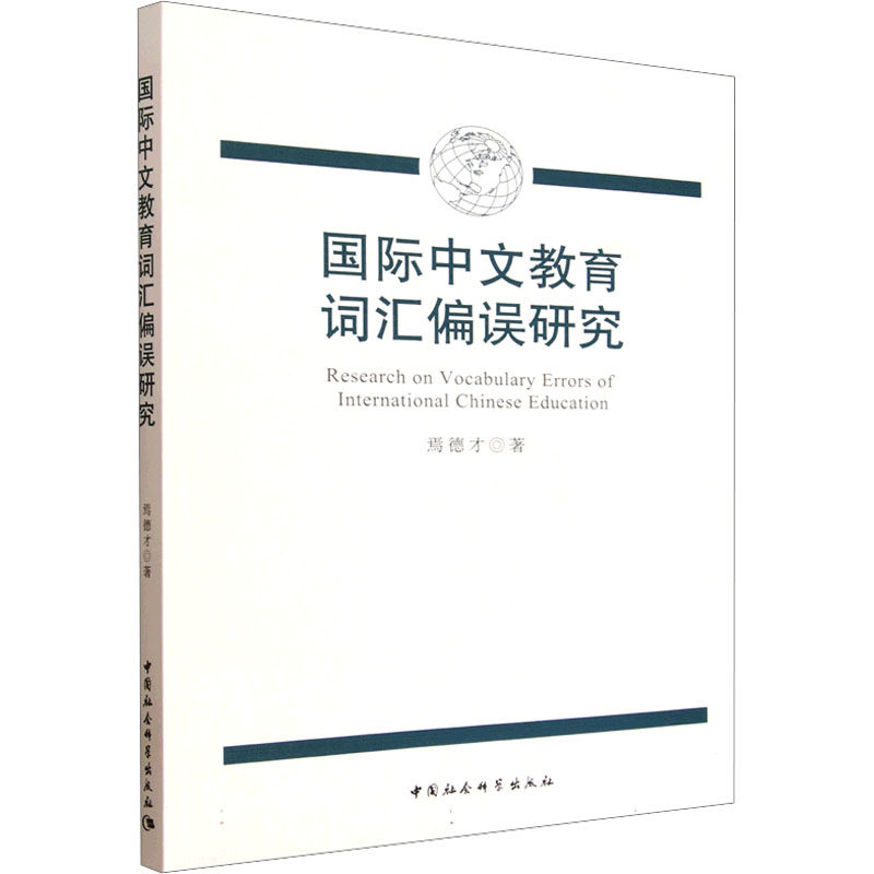 国际中文教育词汇偏误研究:焉德才语言-汉语文教中国社会科学出版社