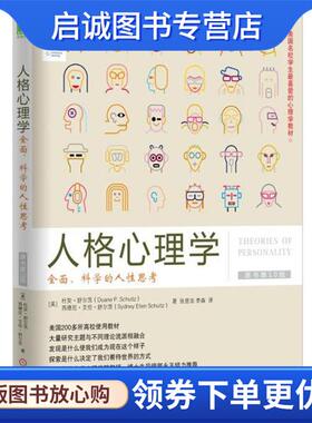正版现货直发人格心理学:全面、科学的人性思考 杜安·舒尔茨 (Duane P.Schultz) 9787111539643 机械工业出版社