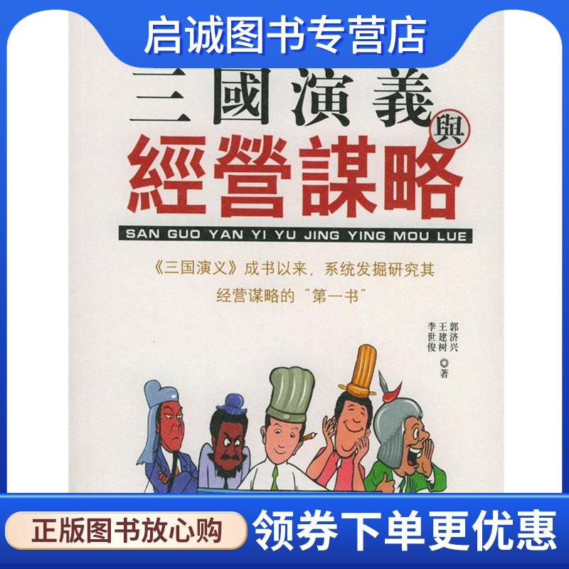 正版现货直发三国演义与经营谋略 郭济兴,王建树,李世俊 著 9787801063588 线装书局