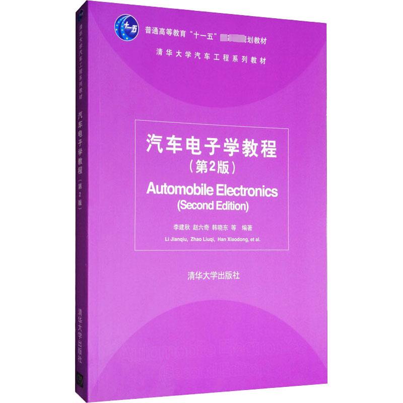 汽车电子学教程(第2版)：大中专理科电工电子大中专清华大学出版社
