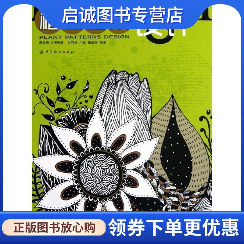 正版现货直发植物图案设计 吕晓冬 9787506483315 中国纺织出版社