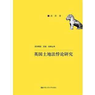 正版英国土地法悖论研究 洪荞 9787300239125 中国人民大学出版社