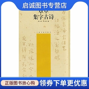 正版现货直发章草集字古诗——中国古诗集字字帖,徐方震,郑方敏,上海书画出版社9787807250906