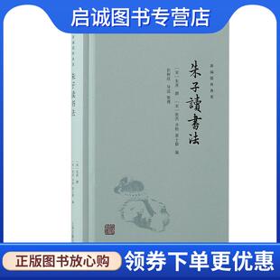 齐熙 社 宋 上海古籍出版 9787573211125 黄士毅 张洪 撰 朱熹 现货直发朱子读书法 正版