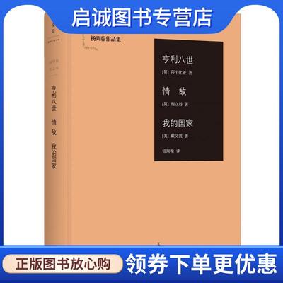 正版现货直发亨利八世;情敌;我的国家 [英]莎士比亚 [英]谢立丹 [美]戴文波 著,杨周翰 译 9787208136151 上海人民出版社