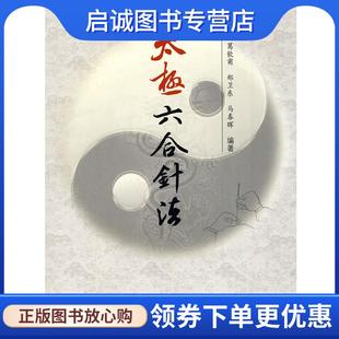 正版现货直发太极六合针法 葛饮甫,郑卫东,马春晖 编著 9787509129722 人民军医出版社
