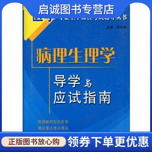 正版现货直发病理生理学导学与应试指南 吴伟康 著 9787502361440 科技文献出版社